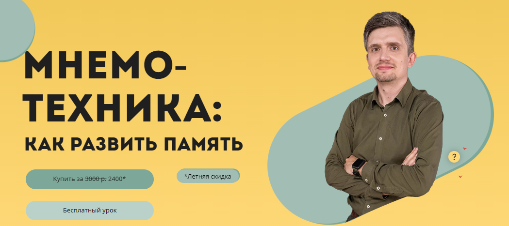 [Лекториум] Денис Байгозин - Мнемотехника (2022)_0.png